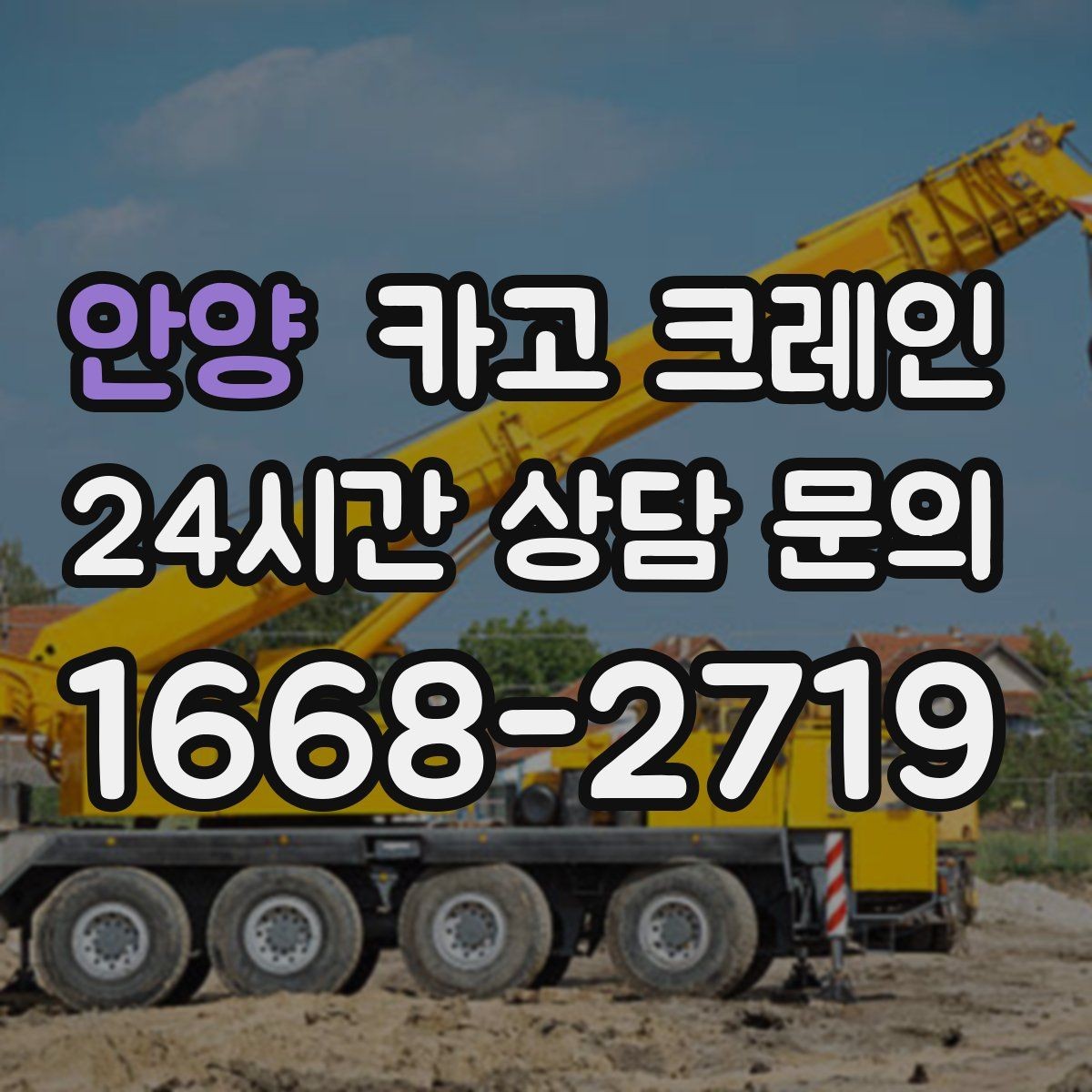 안양 카고 크레인 여러 자재를 한 번에 처리하는 순서