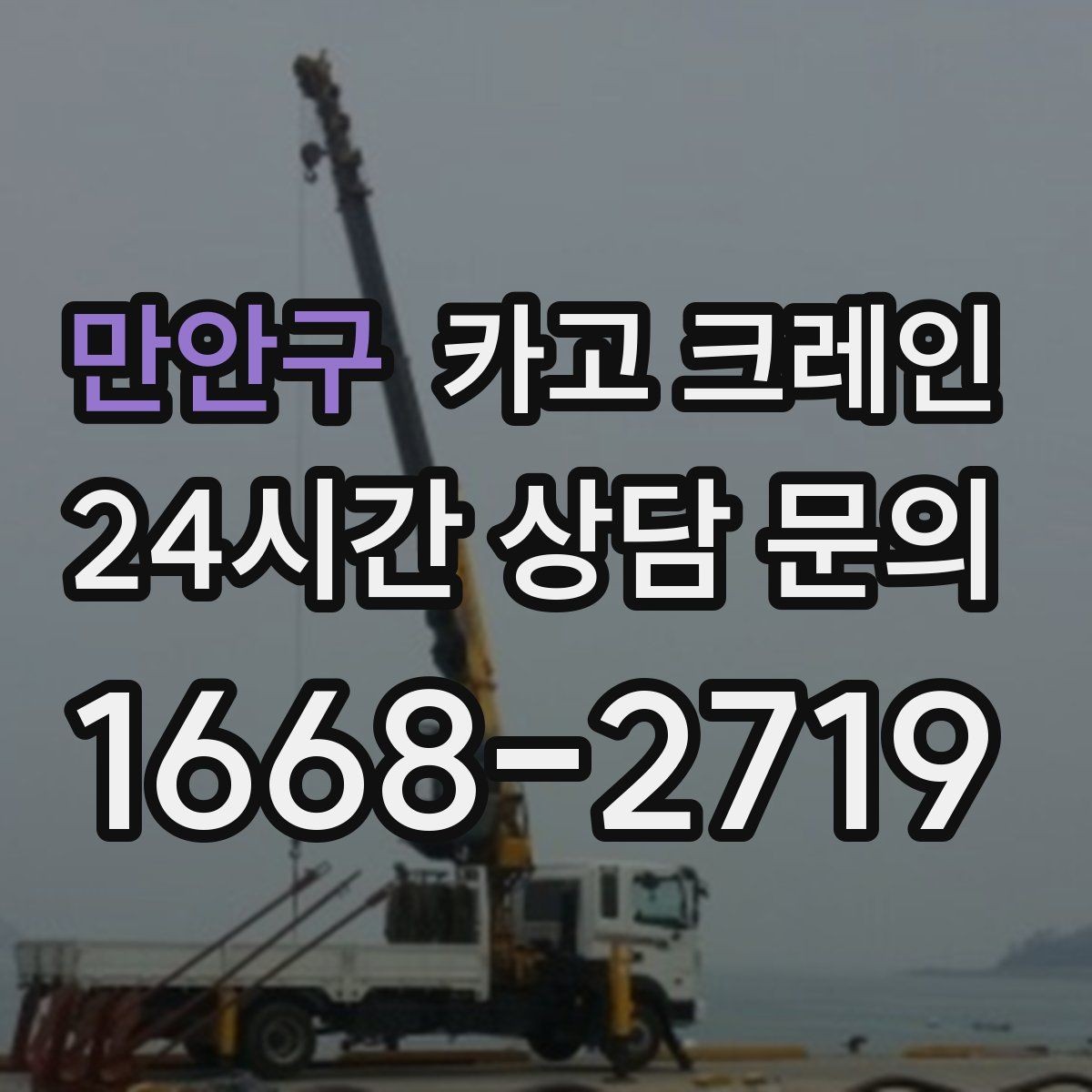 만안구 카고 크레인 톤수 선택이 고민일 때 기준 정리