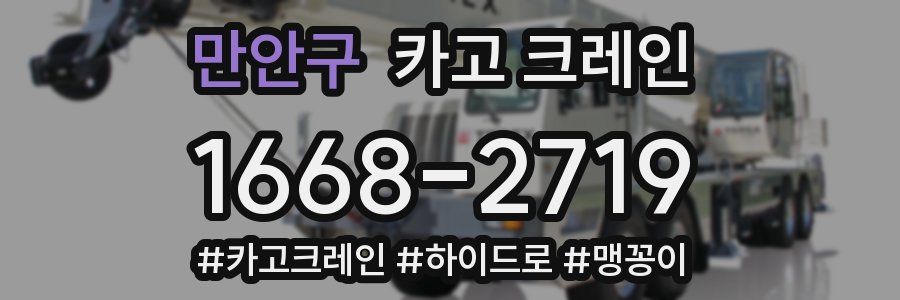 만안구 크레인 작업