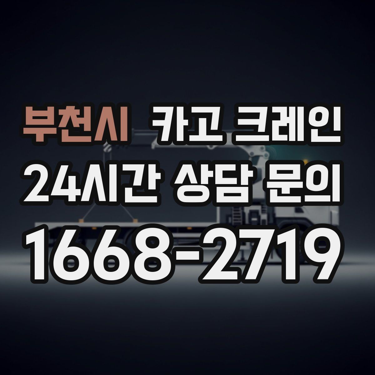 부천시 카고 크레인 자재 양중을 깔끔하게 끝내는 방법