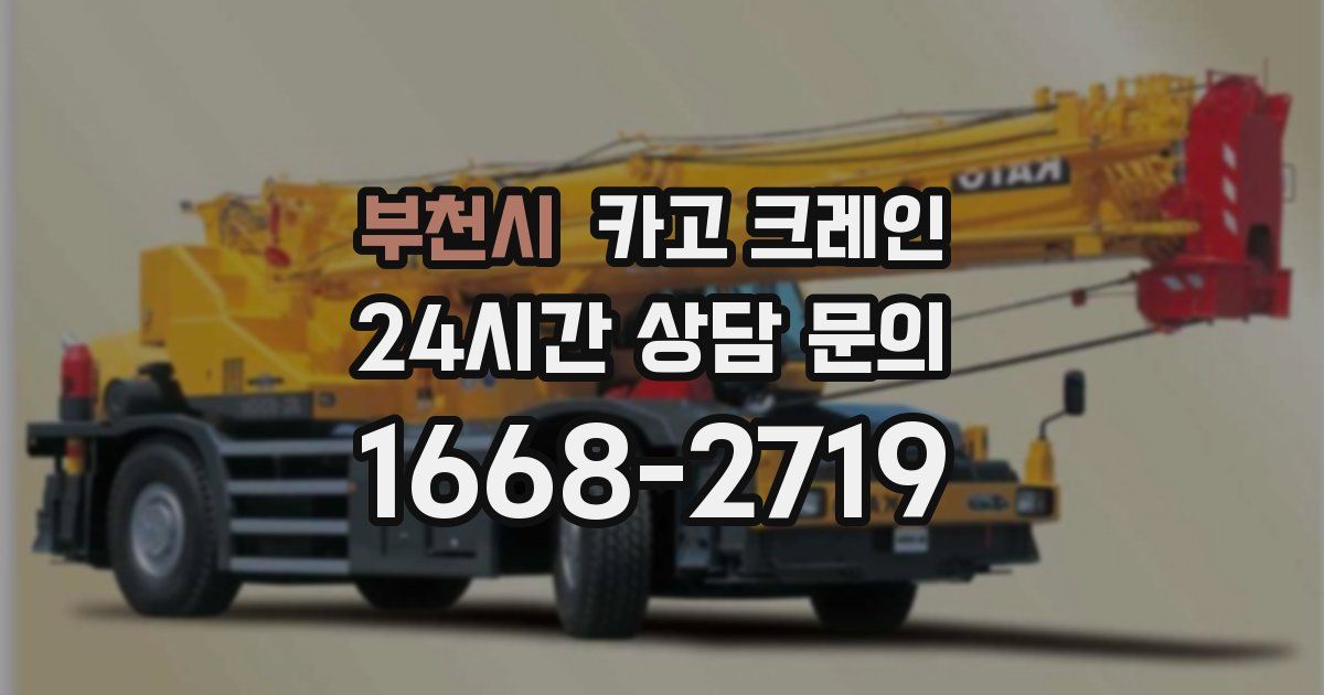 부천시 크레인