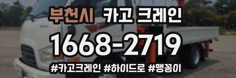 부천시 크레인 작업