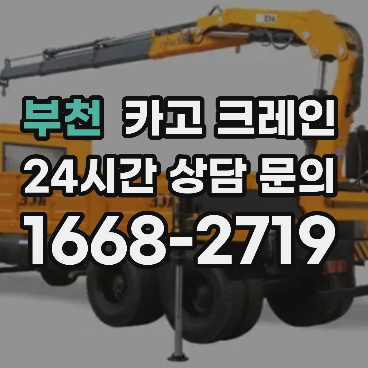 부천 카고 크레인 반출 상차만 필요한 경우도 가능합니다