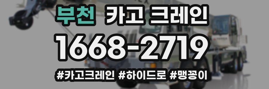 부천 크레인 작업