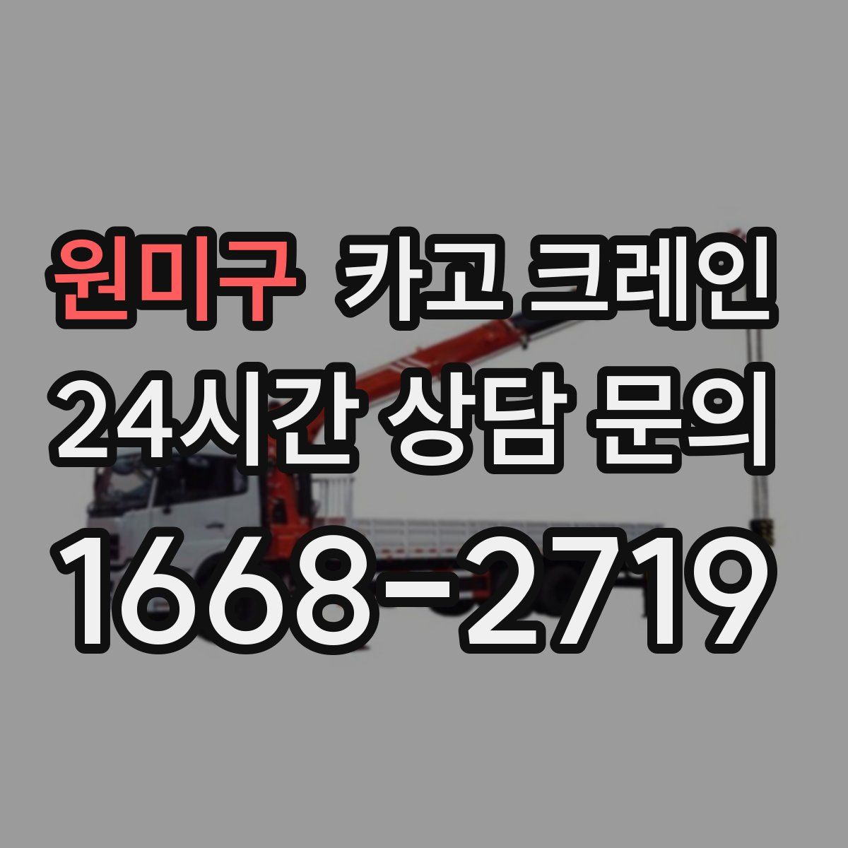 원미구 카고 크레인