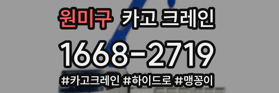 원미구 크레인 작업