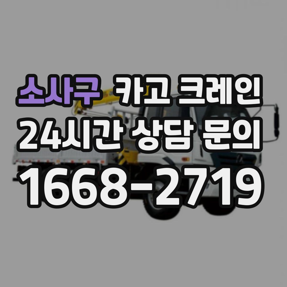 소사구 카고 크레인 도심 현장에서도 안전하게 진행하는 방법