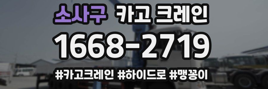 소사구 크레인 작업