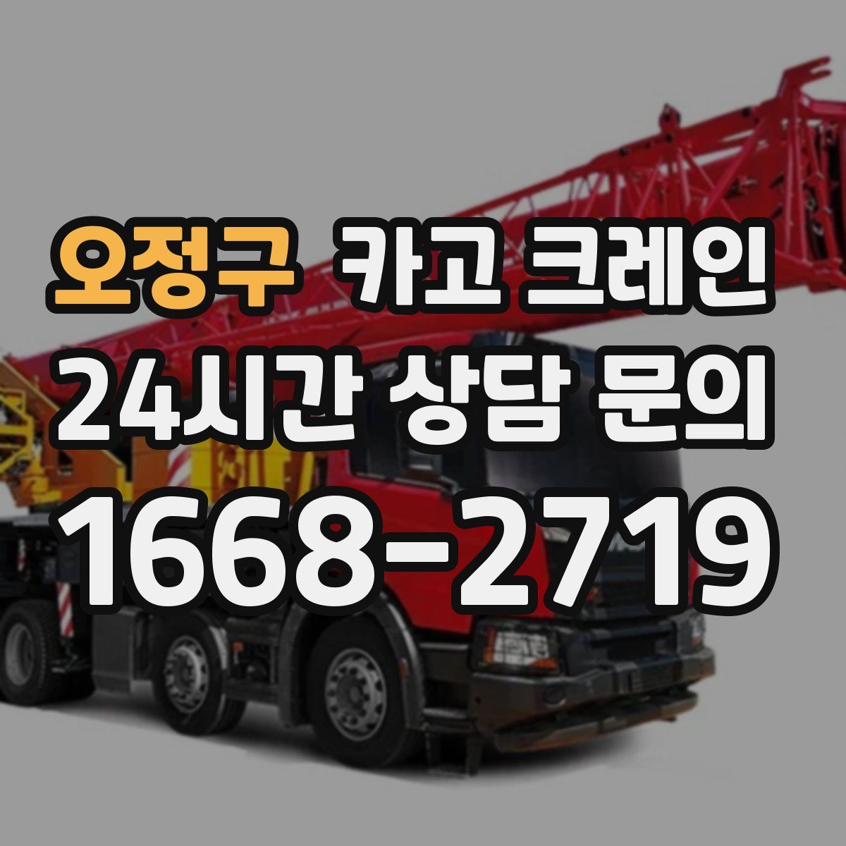 오정구 카고 크레인