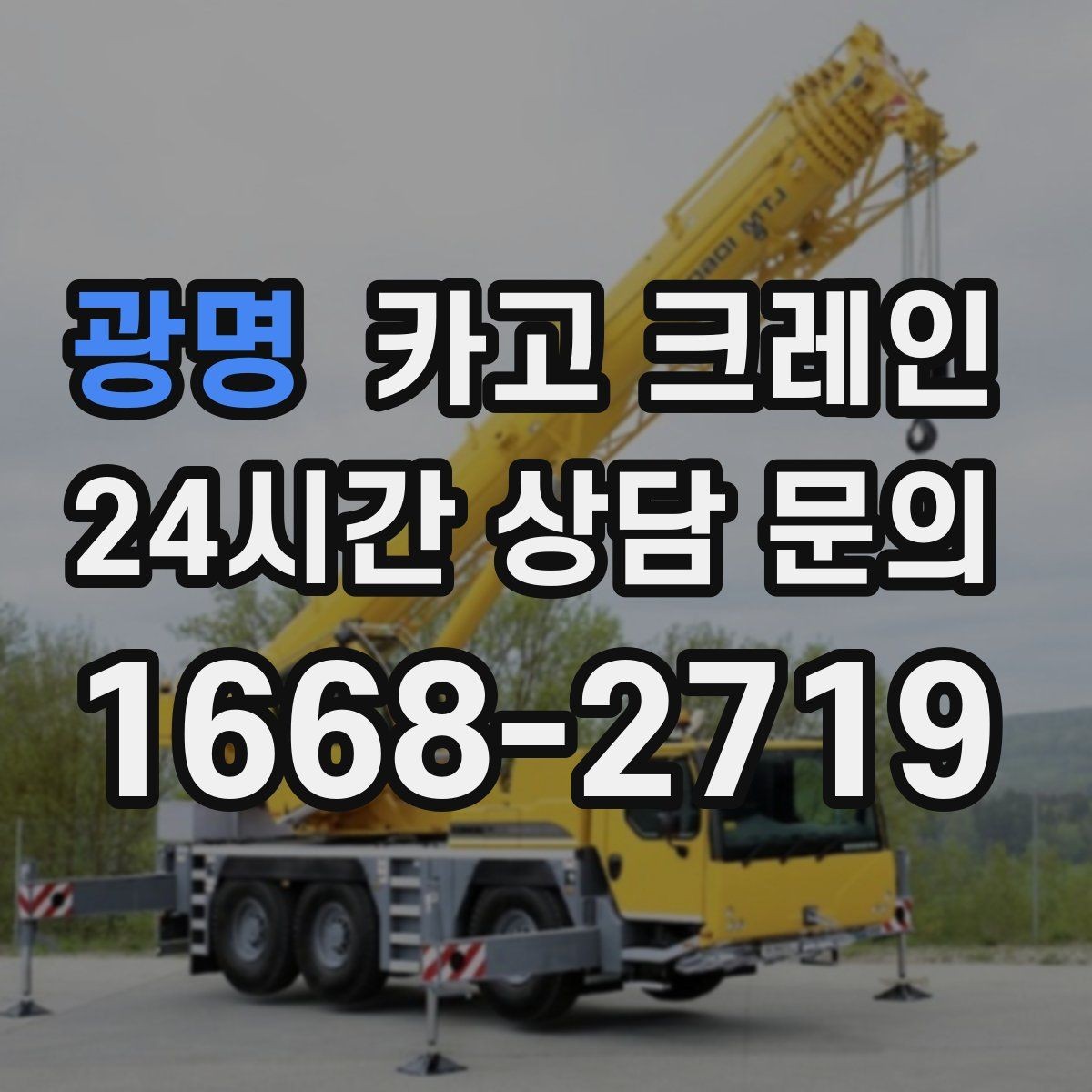 광명 카고 크레인 안전관리 계획 세우는 순서