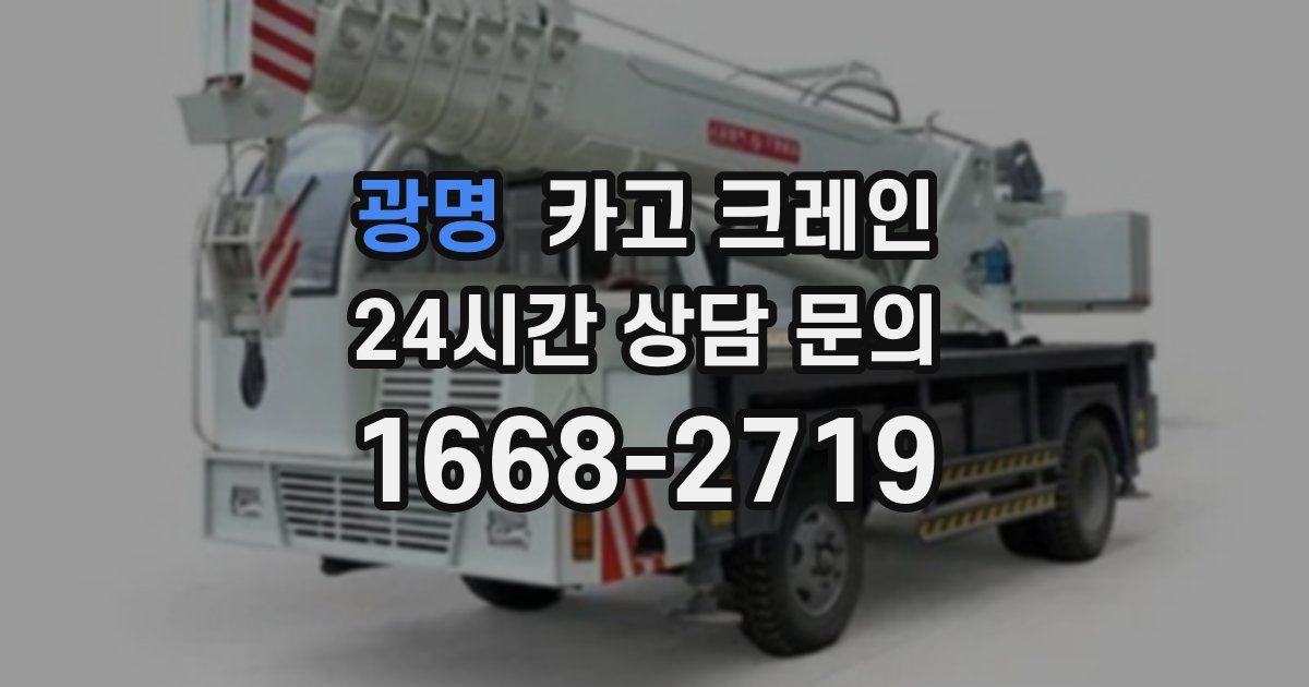 광명 크레인