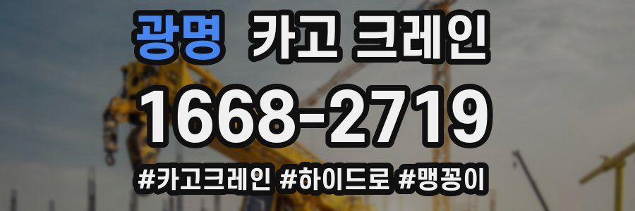 광명 크레인 작업