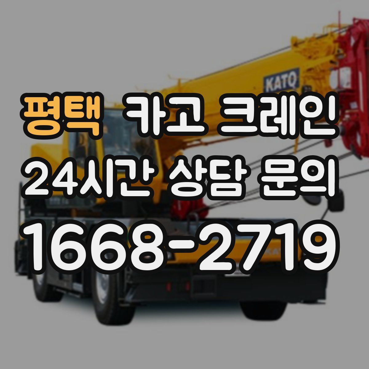 평택 카고 크레인
