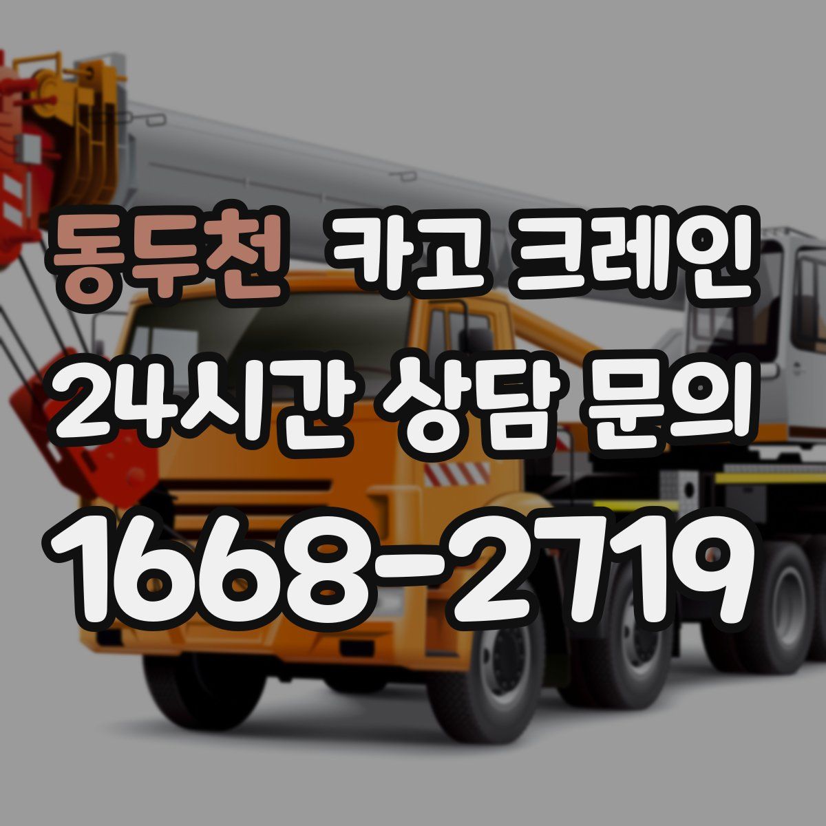 동두천 카고 크레인