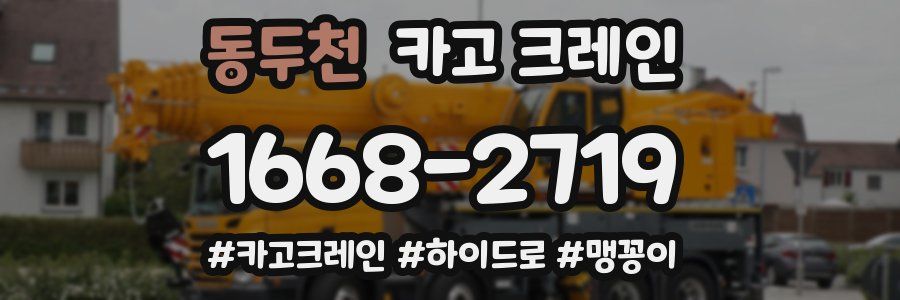 동두천 크레인 작업