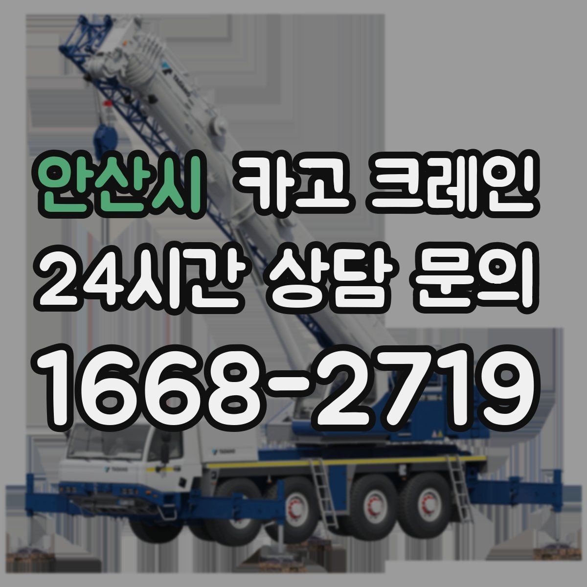 안산시 카고 크레인 유리 시공 양중 안전하게 진행하기