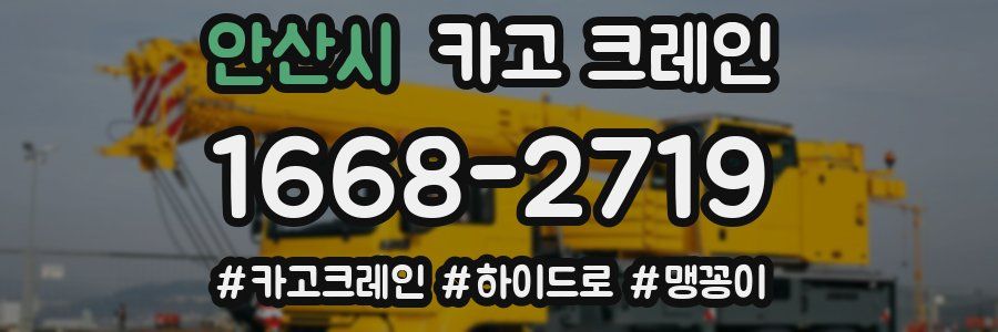 안산시 크레인 작업