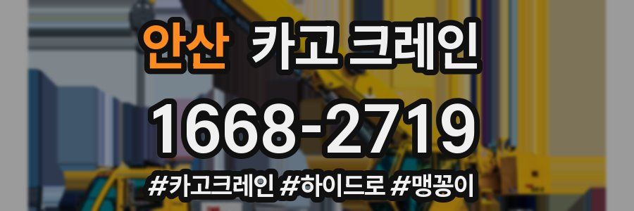안산 크레인 작업