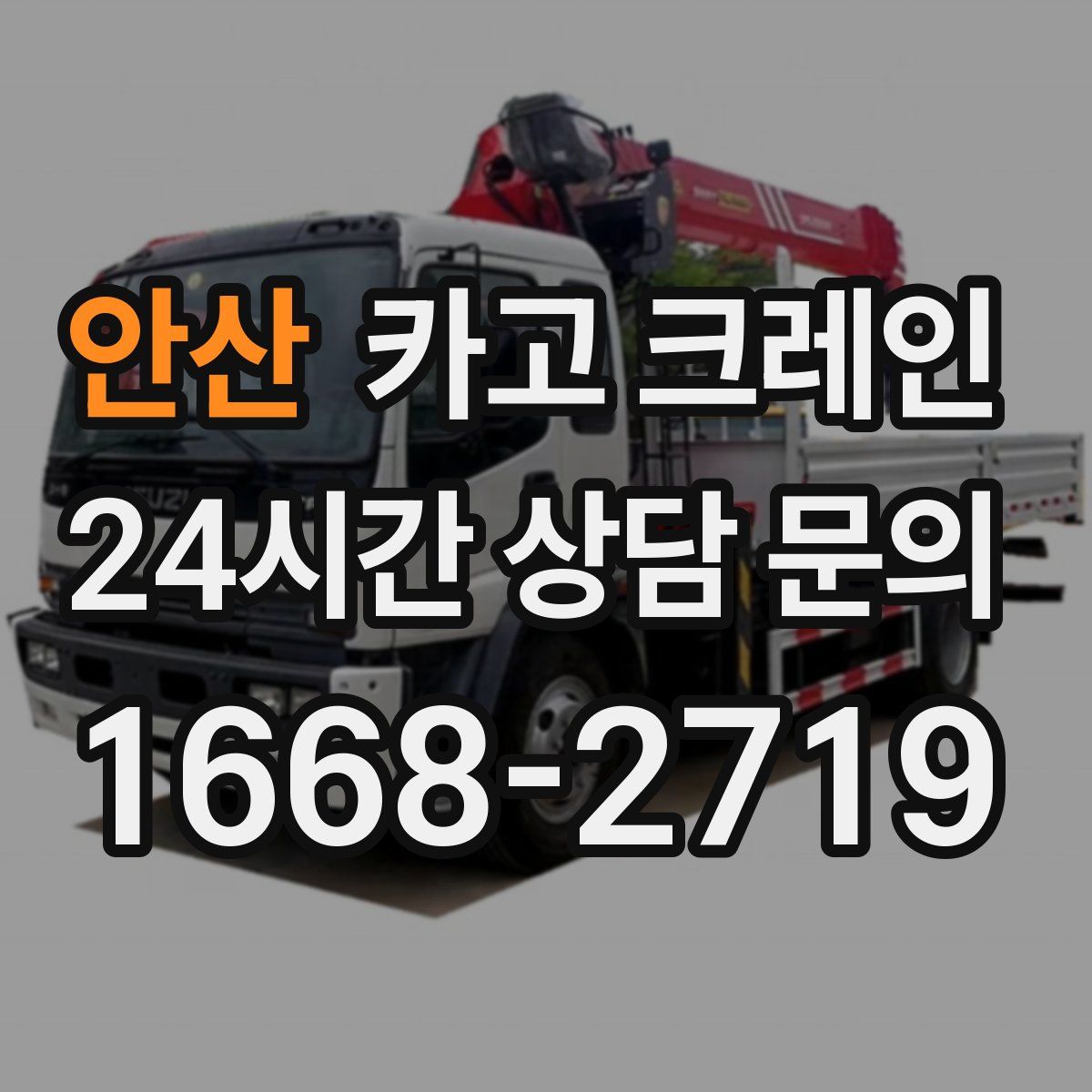 안산 카고 크레인