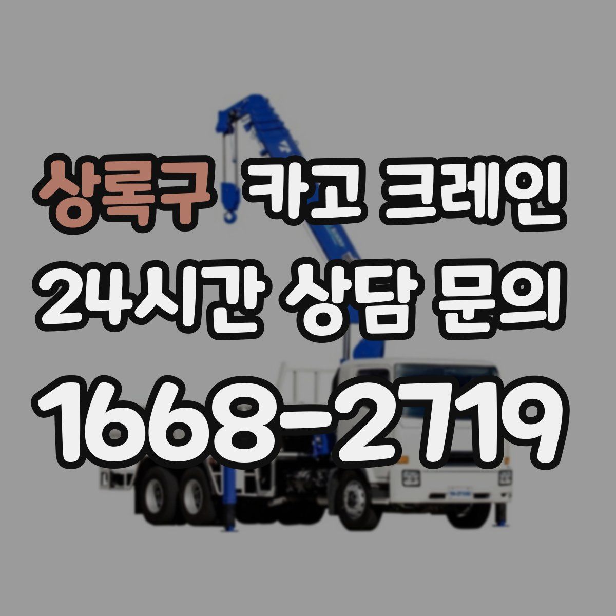 상록구 카고 크레인