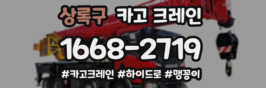 상록구 크레인 작업