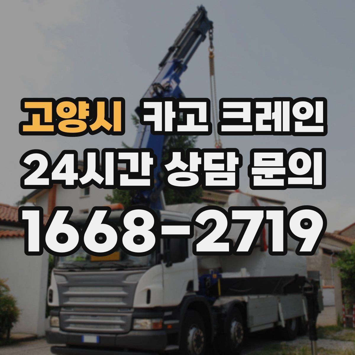 고양시 카고 크레인 야간 작업 전 조명 확보 체크