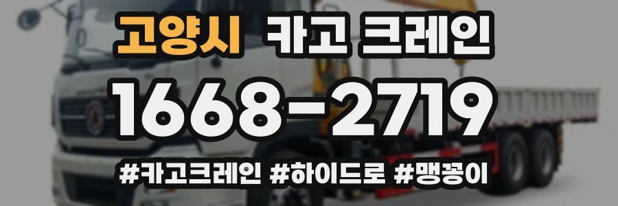 고양시 크레인 작업