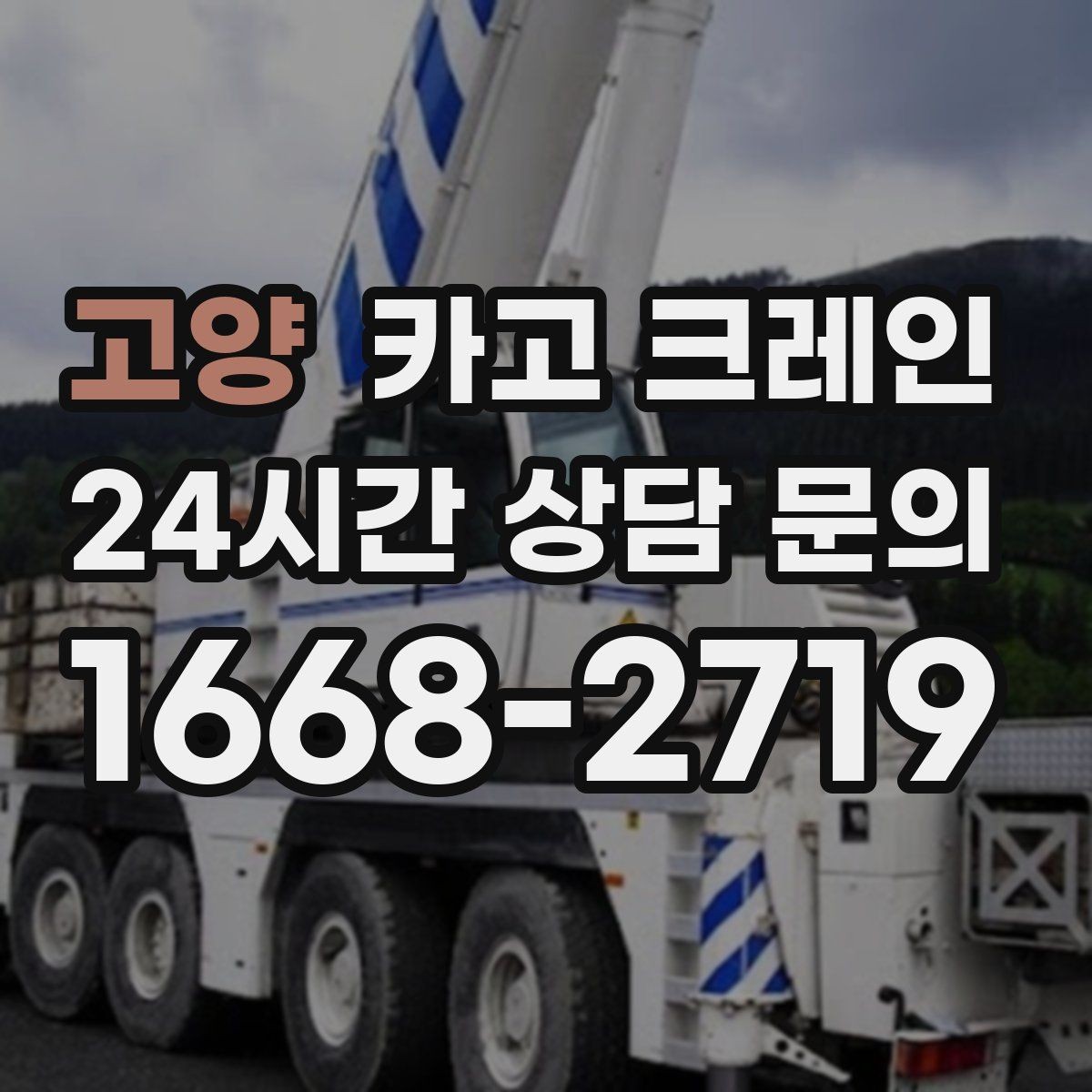 고양 카고 크레인 길이가 긴 자재 균형 잡는 요령