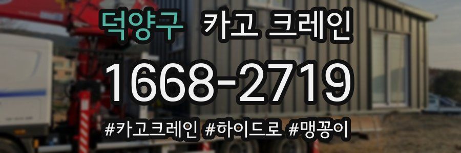 덕양구 크레인 작업