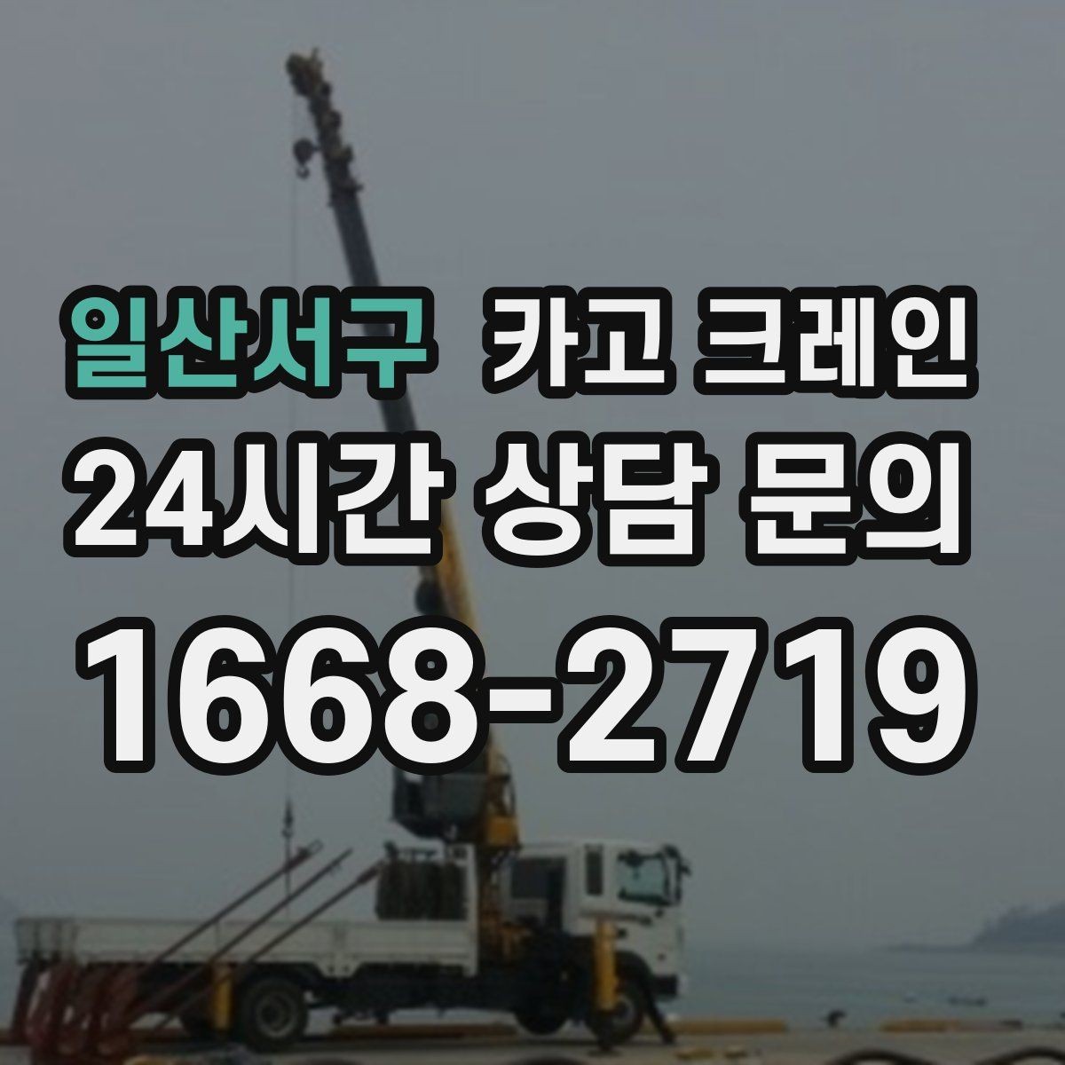 일산서구 카고 크레인 상담부터 배차까지 빠르게 진행