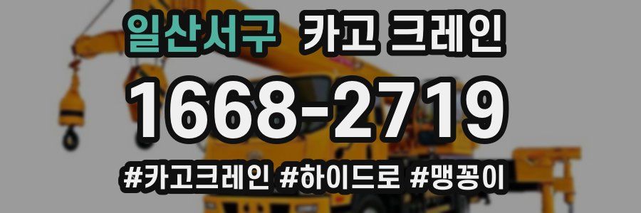 일산서구 크레인 작업