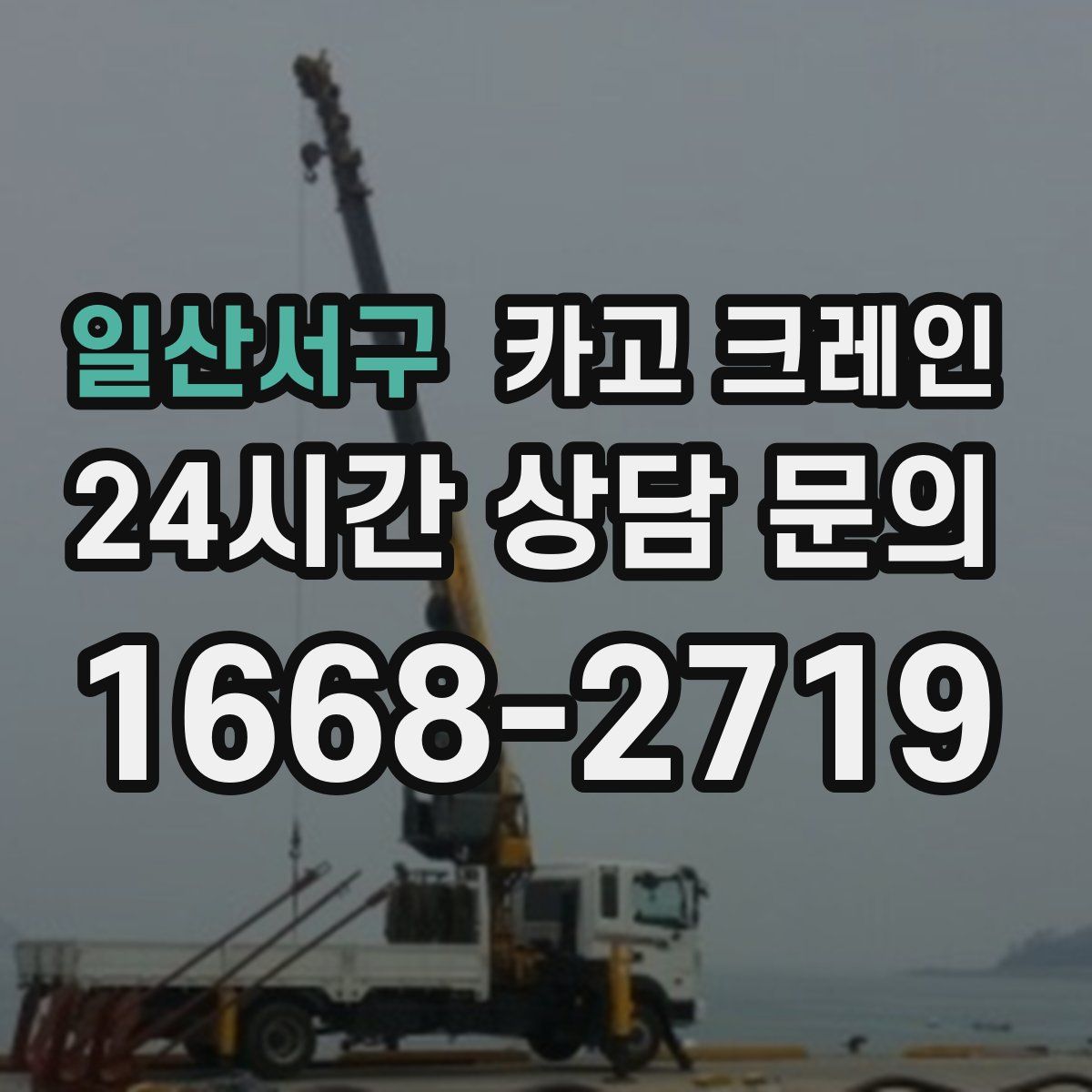 일산서구 카고 크레인