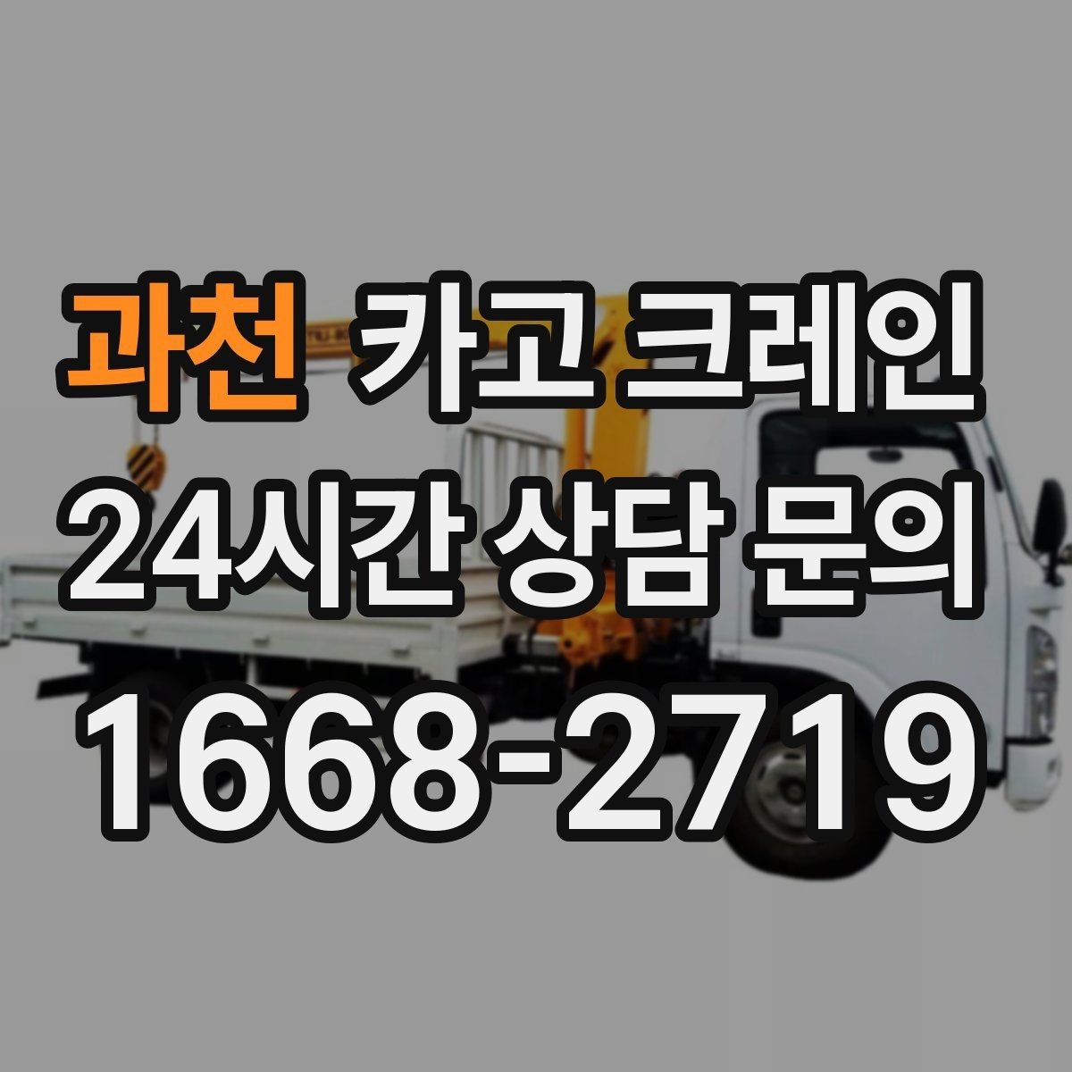과천 카고 크레인 자재 무게를 모를 때 안전하게 진행