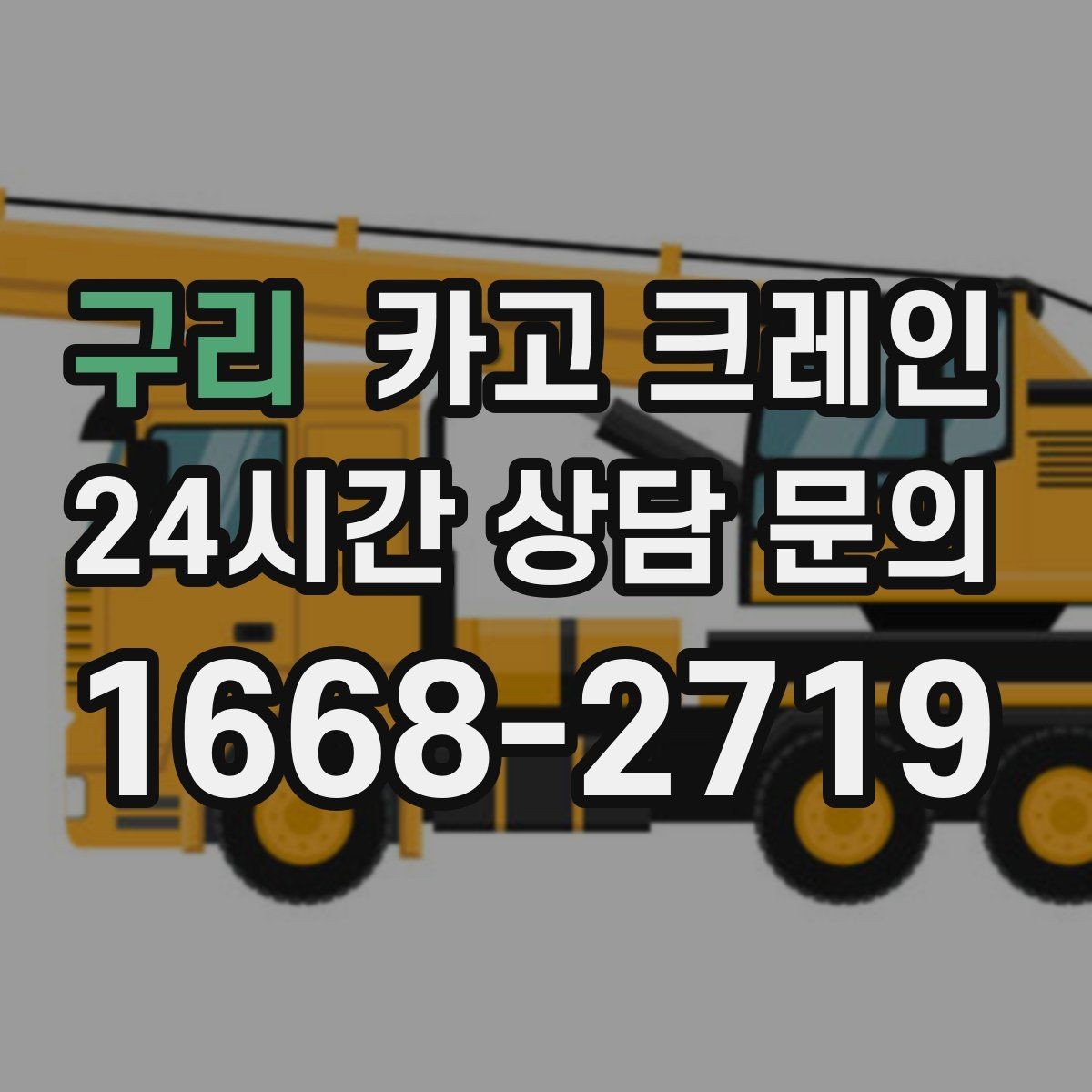 구리 카고 크레인 신호수 배치가 꼭 필요한 현장
