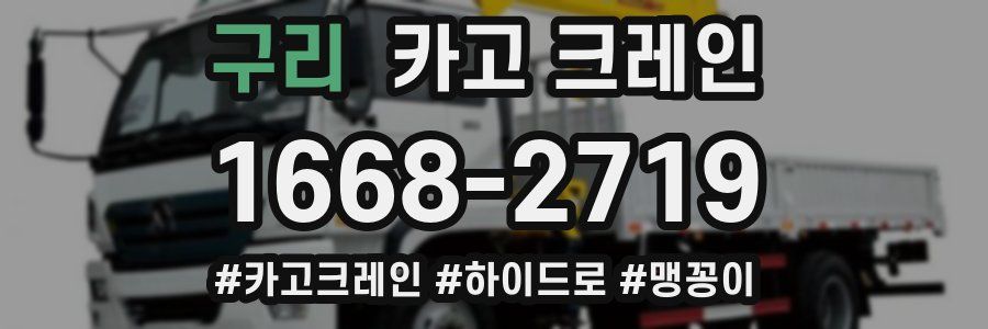 구리 크레인 작업