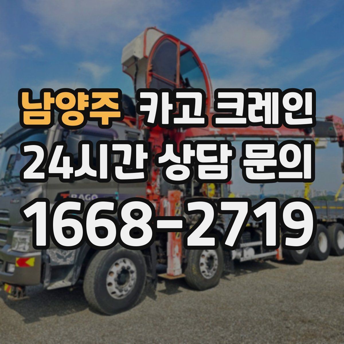 남양주 카고 크레인 자재 상하차 동선 줄이는 현장 팁