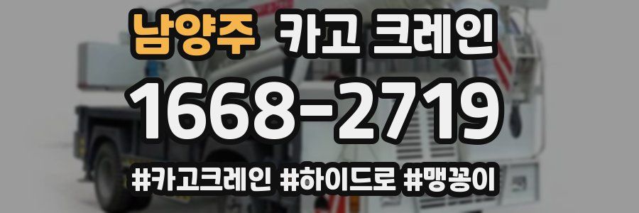 남양주 크레인 작업