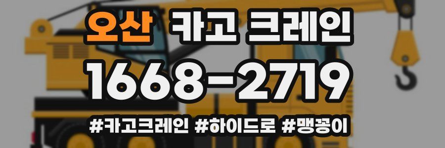 오산 크레인 작업