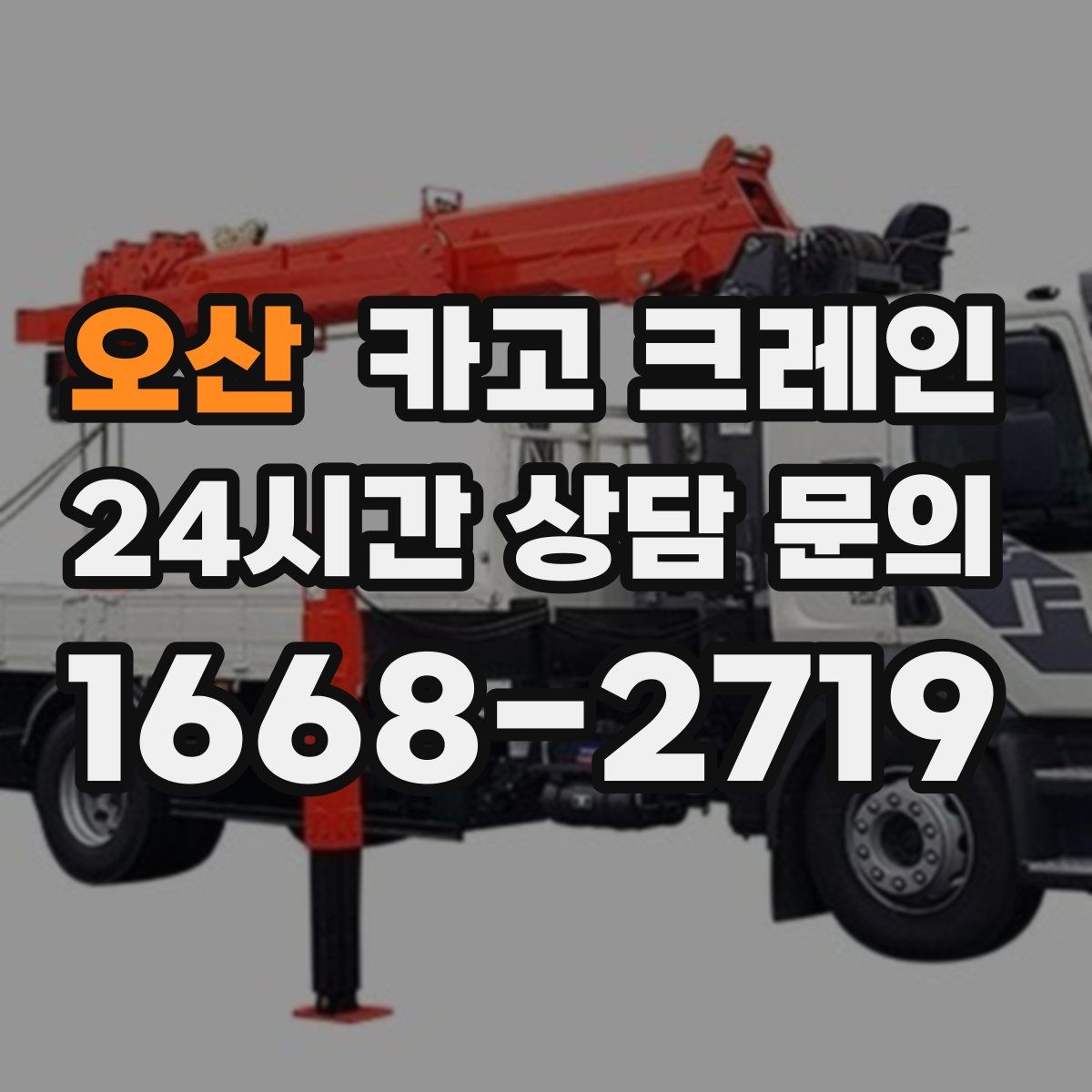 오산 카고 크레인