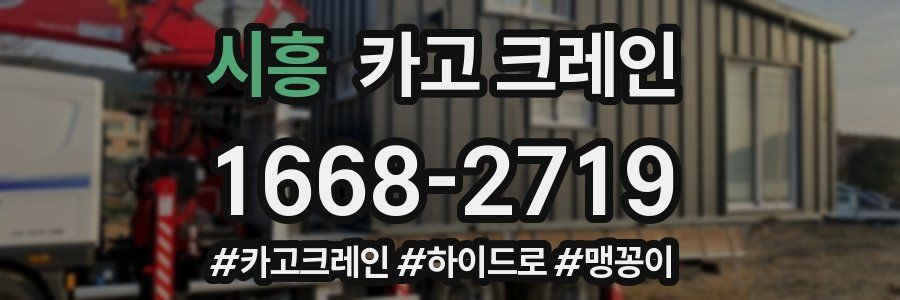 시흥 크레인 작업