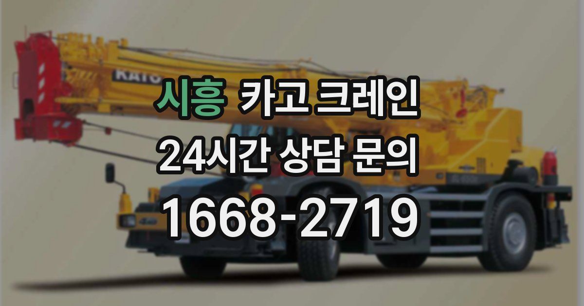 시흥 크레인