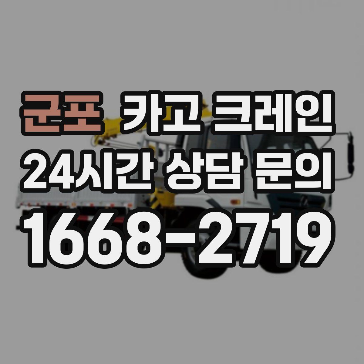 군포 카고 크레인 작업 반경 계산이 필요한 이유