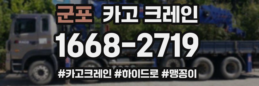 군포 크레인 작업
