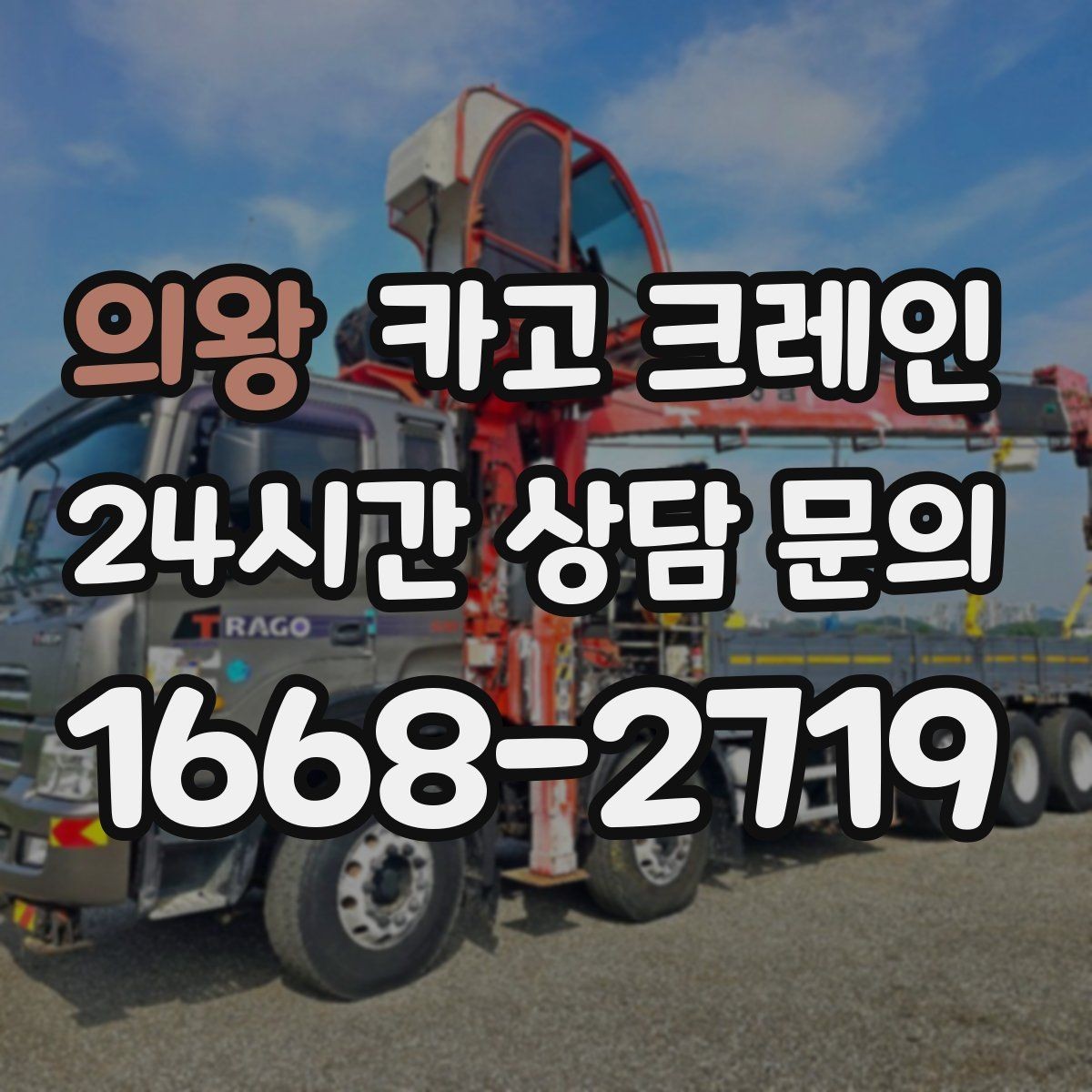 의왕 카고 크레인 철골 자재 상차 하차 정확히