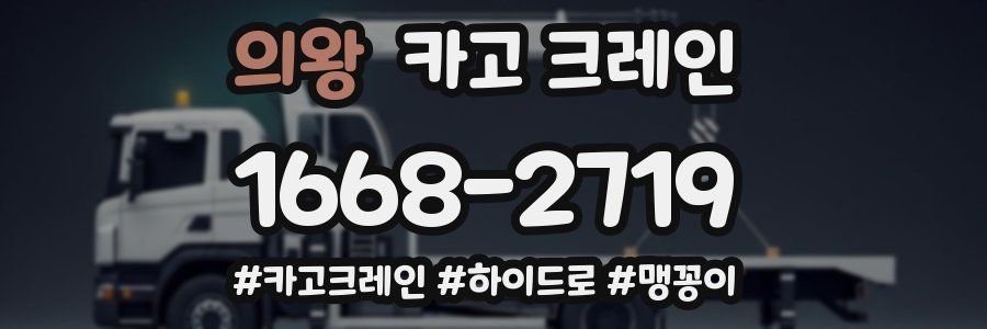 의왕 크레인 작업