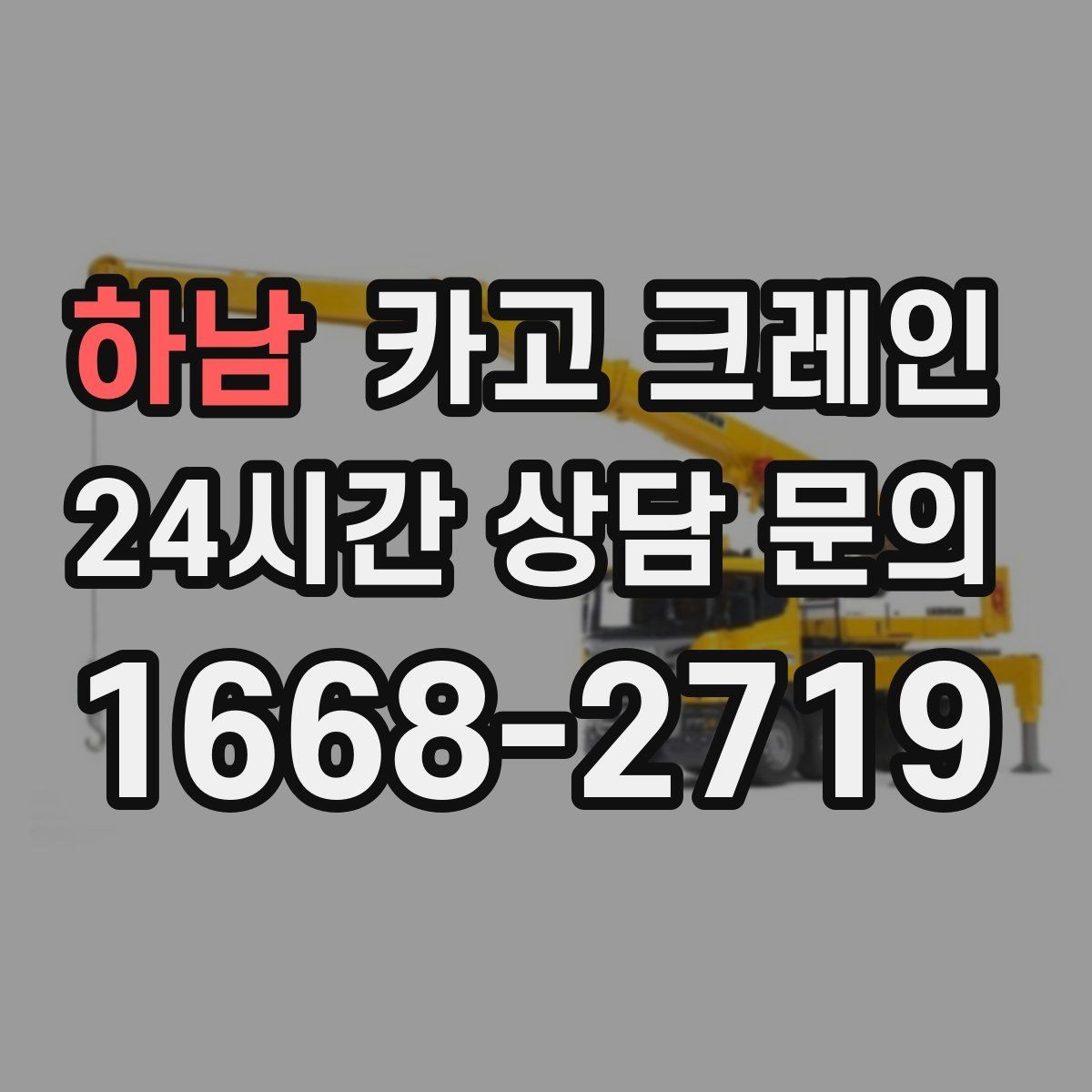하남 카고 크레인 하역 상차를 빠르게 처리하고 싶다면