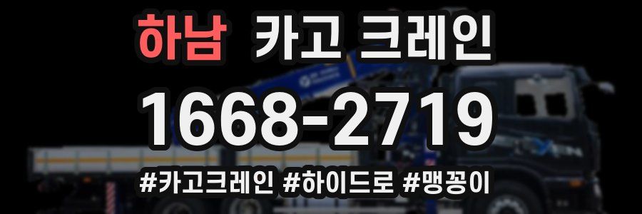 하남 크레인 작업