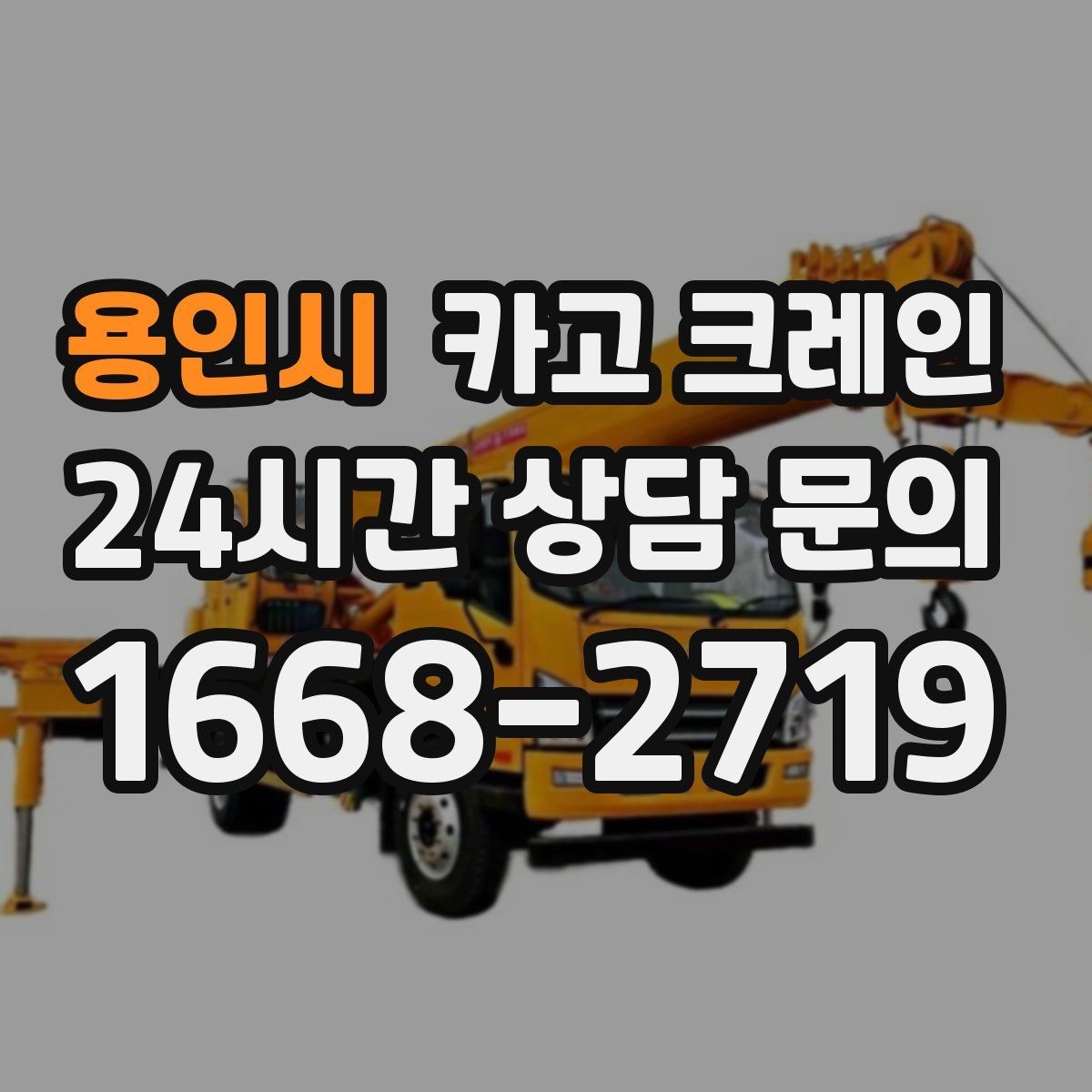 용인시 카고 크레인 정밀 거치가 필요한 기계 설치
