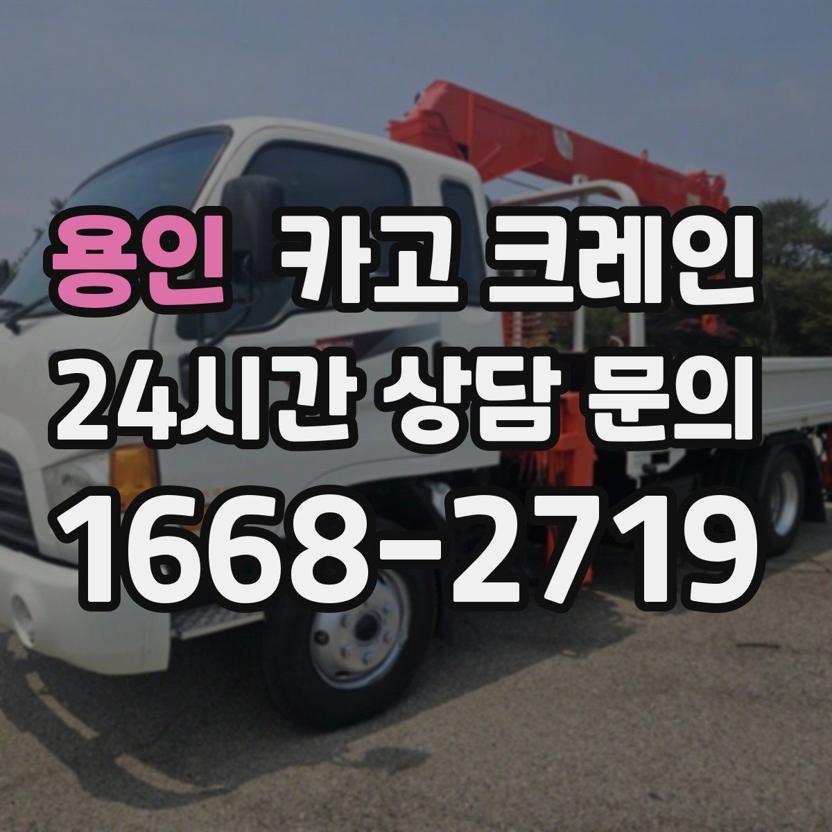 용인 카고 크레인