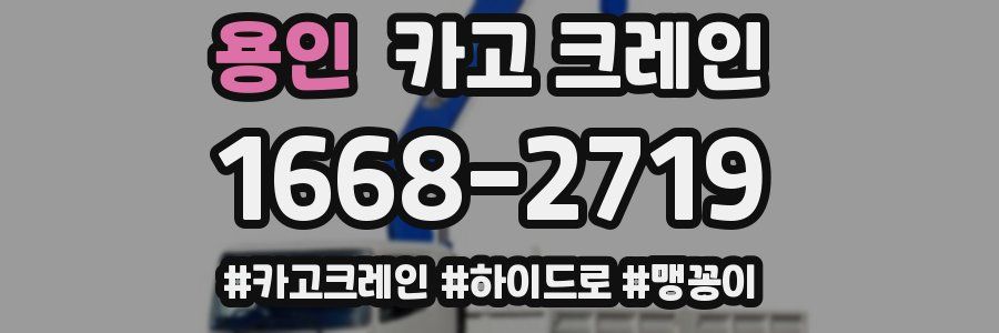 용인 크레인 작업